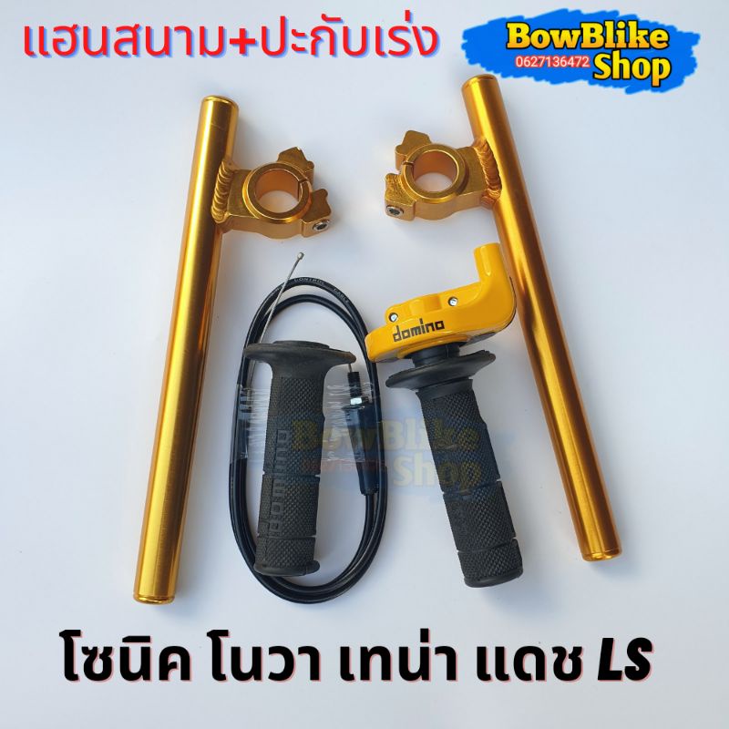 แฮนด์หมอบ แฮนสนาม+ปะกับคันเร่งเเต่งทดรอบ พร้อมสายคันเร่งยาว1.30เมตร แดง,ทอง,เลส,น้ำเงิน,ดำ โซนิค โนวา เทน่า แดช ราคา ถูกที่สุด ดีลบีเคเค แกลเลอรีภาพที่ 7