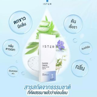 ISTER  อีสเทอร์ ผลิตภัณฑ์ทำความสะอาดจุดซ่อนเร้น จบปัญหาใน 1  หลอด