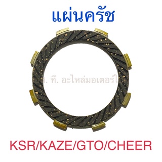 แผ่นครัช KSR KAZE GTO CHEER