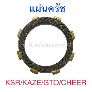 แผ่นครัช KSR KAZE GTO CHEER