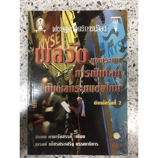 หนังสือ พลวัตของระบบการเงินโลกกับผลกระทบต่อไทย