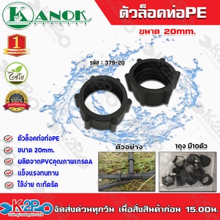 ตัวล็อคท่อPE ขนาด20mm. รุ่น379-20 ไชโยสปริงเกอร์ (แพ็ค 10 ชิ้น) kanok product