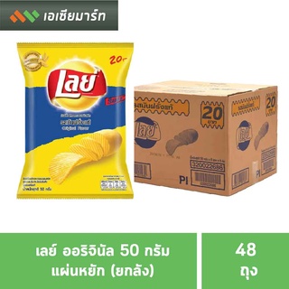 เลย์ ขนาด 50 กรัม มีหลายรสให้เลือก (20บ.) 48 ซอง (ยกกลัง)