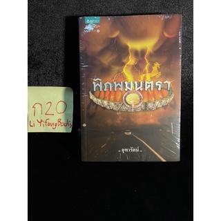 หนังสือ (มือหนึ่ง) พิภพมนตรา - จุฑารัตน์