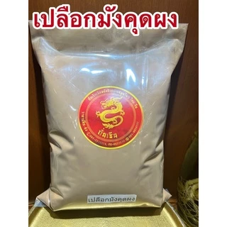 เปลือกมังคุดผง เปลือกมังคุดบดผงแท้100% ผงเปลือกมังคุด เปลือกมังคุดป่น เปลือกมังคุดบด