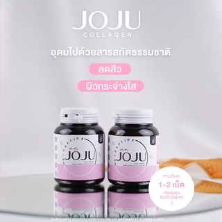 ของแท้💯JOJU COLLAGEN โจจู คอลลาเจน ลดสิว ผิวใส 1 กระปุก 30 เม็ด