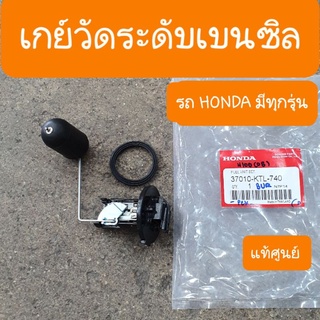 เกย์เบนซิลHONDAทุกรุ่น เวฟ100 เวฟ125 ดรีม125  แท้ศูนย์