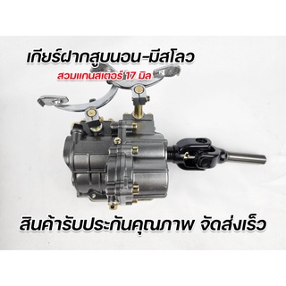 เกียร์ฝากสามล้อแบบสูบนอนมีสโลว งานเข้าใหม่ รับประกันคุณภาพทุ…