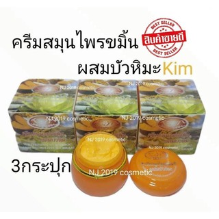 KIM ครีมสมุนไพรขมิ้นผสมบัวหิมะ ของแท้ 100% ขนาด 20 g (3 กล่อง)