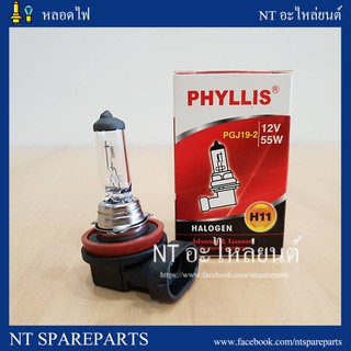 หลอดไฟ PHYLLIS H11-12V 55W