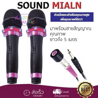 SOUND MILAN ไมโครโฟน ไมค์สาย ML-5889 แพคคู่ 2 คัว ไมโครโฟนเสียงดี ไมค์ไร้สัญญาณรบกวน ไมโครโฟนร้องคาราโอเกะ