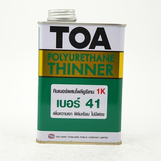 TOA โพลียูรีเทน ทินเนอร์ 1K เบอร์ 41 ขนาด 0.946 ลิตร เพิ่มความเงา ฟิล์มเรียบ ไม่มีฟอง