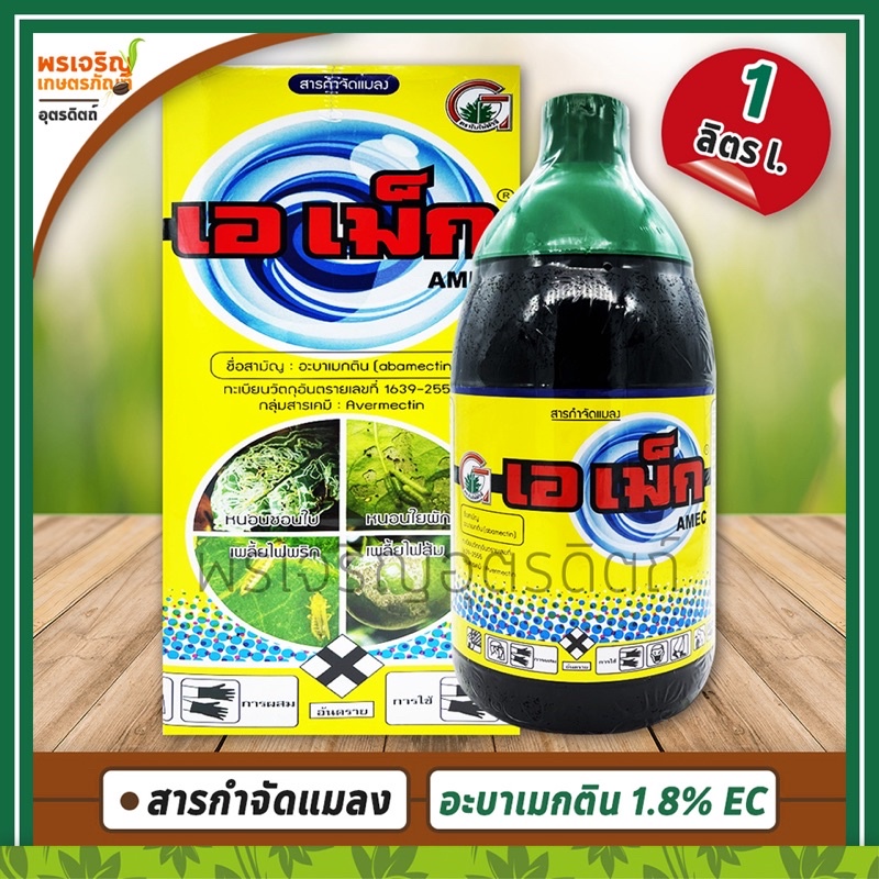 เอเม็ก AMEC (อะบาเมกติน abamectin 1.8% W/V EC) 1 ลิตร สารกำจัดแมลง ยากำจัดเพลี้ยไฟพริก เพลี้ยไฟส้ม หนอนชอนใบ หนอนใยผัก