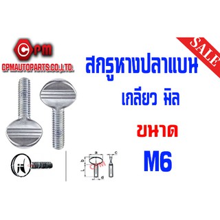 สกรูหางปลาแบน เกลียวมิล   ขนาด M6 [THUMB SCREWS]