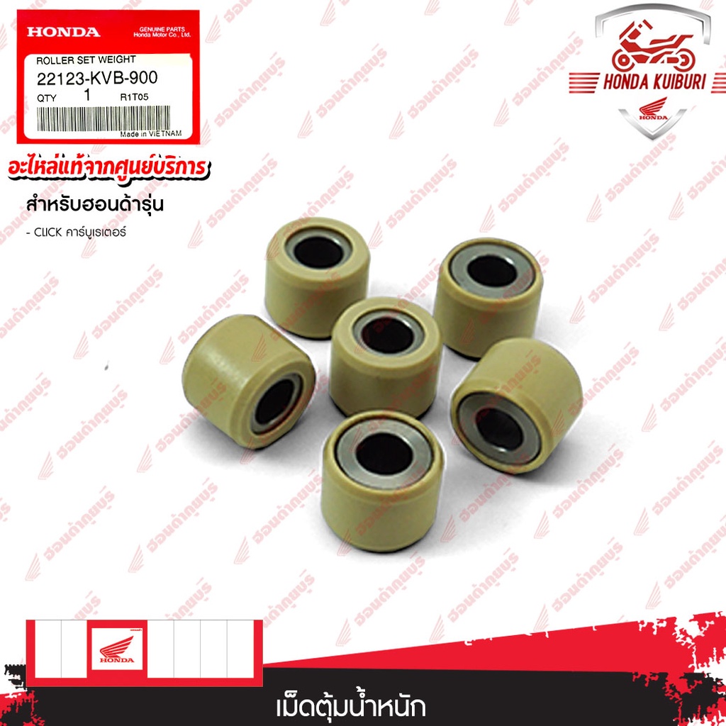 22123KVB900	เม็ดตุ้มน้ำหนัก อะไหล่แท้ Honda 	CLICKคาร์บู