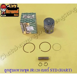 ลูกสูบแหวนชุด JR120 เบอร์ STD (54 mm) พร้อมสลักลูกสูบ+กิ๊บล็อค (HART JAPAN)