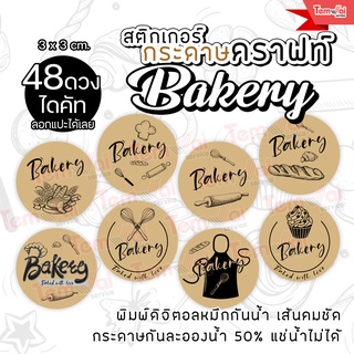 สติกเกอร์กระดาษคราฟท์ ✨ Bakery เบเกอรี่ ✨3 x 3 cm. ไดคัทตามรูปทรง พร้อมใช้ พิมพ์เลเซอร์