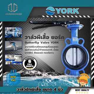 YORK วาล์วปีกผีเสื้อ ขนาด 4 นิ้ว (Y121-1008)