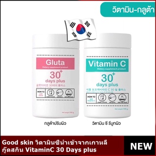 Good skin วิตามินซีนำเข้าจากเกาหลี กู๊ดสกิน VitaminC 30 Days plus กลูต้า &amp; วิตามินซี