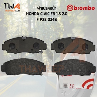 Brembo Black ผ้าเบรคหน้า (Low Metallic) HONDA CIVIC FB 1800 2000 P28 034B