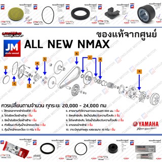 (BBB) ชุดห้องสายพาน, ชุดบำรุงรักษาห้องสายพาน, ชุดเช็คระยะ YAMAHA ALL NEW NMAX 2020-2023 แท้ศูนย์