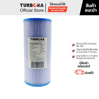 (ส่งฟรี) TURBORA ไส้กรองน้ำใช้ รุ่น Big Blue Pleated PP (บิ๊กบลูโพลีโพรพิลีนแบบจีบ) 5 ไมครอน 10 นิ้ว สำหรับรุ่น BB-10P