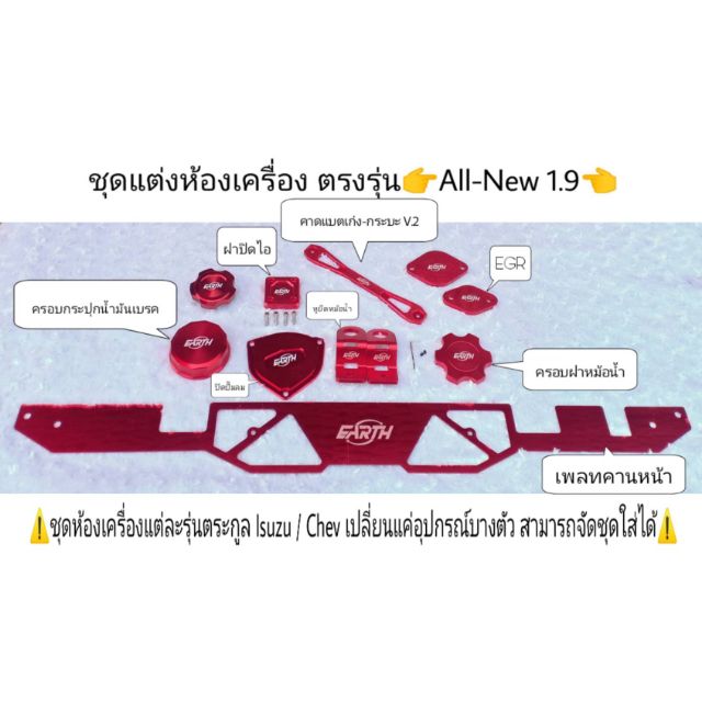 ชุดแต่งห้องเครื่องตรงรุ่น All New 1.9 ชุด 9 ชิ้น โลโก้อาจมีปนกัน งดดราม่า อ่านก่อนสั่ง