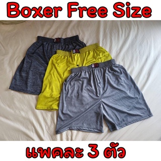 ⚡ [แพคละ 3 ตัว] Boxer ผ้าลื่น สีสดใส บ๊อกเซอร์ คละลาย Free Size กางเกง ออกำลังกาย กีฬา รุ่นยอดนิยม ⚡