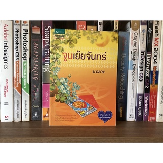 หนังสือ จูบเย้ยจันทร์ ผู้เขียน นณกร