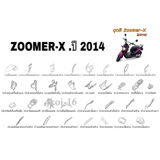 ชุดสี ZOOMER-X ปี.2014 ตัว สีชมพู-ดำ P-B ซูมเมอร์ เอ็กซ์  แฟริ่งเบิกศูนย์ แท้ ทุกชิ้นเบิกศูนย์ ทุกชิ้น เฟรมรถ ZOOMER-X