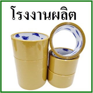 เทปกาว(Tape) สีน้ำตาล กว้าง 2 นิ้ว ยาว 45 หลา (6 ม้วน) แกนฟ้า