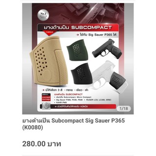 ยางด้ามปืน..SUBCOMPACT