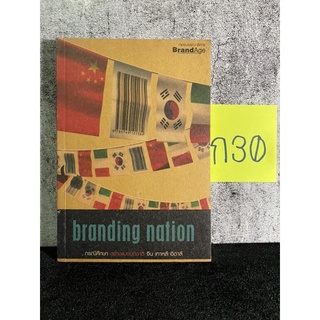 หนังสือ (มือสอง) Branding nation กรณีศึกษาสร้างแบรนด์ชาติ จีน เกาหลี อิตาลี - ธนเดช กุลปิติวัน