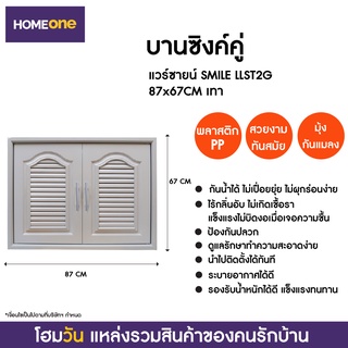 บานซิงค์คู่ แวร์ซายน์ SMILE LLST2G 87X67CM เทา