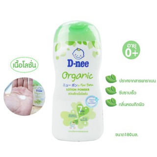 D-nee Organic New Born Lotion Powder 180 ml ดีนี่ ออร์แกนิค นิวบอร์น โลชั่น พาวเดอร์ 180 มล.