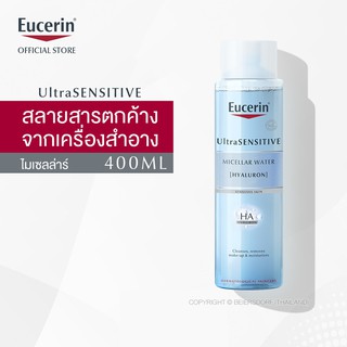 Eucerin UltraSENSITIVE [HYALURON] MICELLAR WATER 400 ML (ยูเซอริน ไมเซลลา เช็ดล้างเครื่องสำอางหมดจด สำหรับผิวบอบบาง)