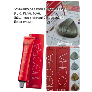 Schwarzkopf Igora Royal permanent color cream 60ml กลุ่มสีเทาสวยๆ พร้อมตัวผสมสีพร้อมใช้งาน ระบุสีก่อนสั่งซื้อนะคะ