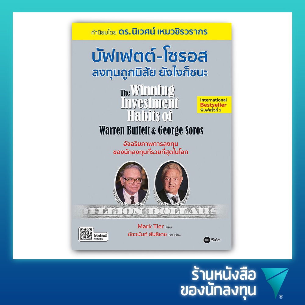 บัฟเฟตต์-โซรอส ลงทุนถูกนิสัย ยังไงก็ชนะ : The Winning Investment Habits of Warren Buffett & George S