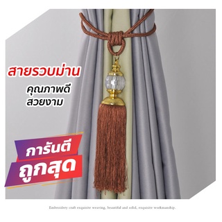 สายรวบม่าน อย่างดี อุปกรณ์ผ้าม่าน สินค้าพร้อมส่ง