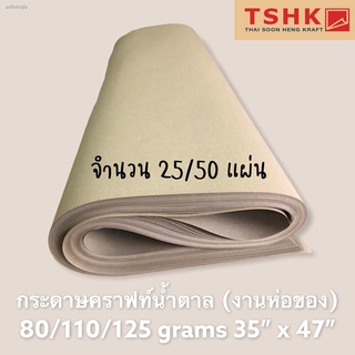 กระดาษสีน้ำตาล กระดาษคราฟท์ห่อพัสดุ 80/110/125 แกรม (25/50แผ่น) ขนาด 35" x 47" กระดาษห่อ กระดาษน้ำตาล