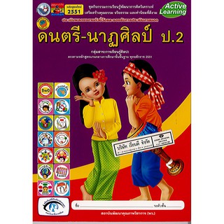 ชุดกิจกรรม ดนตรี-นาฏศิลป์ ป.2/58.-/8854515088532