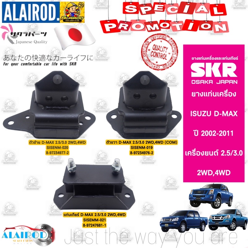 ยางแท่นเครื่อง,ยางแท่นเกียร์ ISUZU D-Max 2.5,3.0 2WD,4WD MT ปี 2002-2011 Brand SKR ประกัน 3 เดือน หรือ 10,000 กิโล