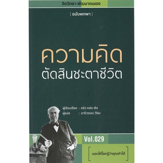 ความคิดตัดสินชะตาชีวิต