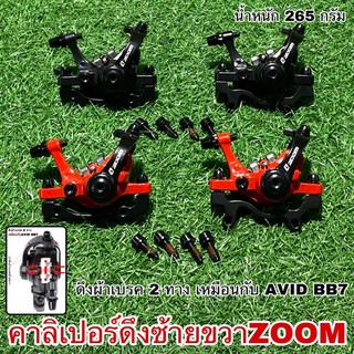 คาลิเปอร์ดึงซ้ายขวา ZOOM DB-680