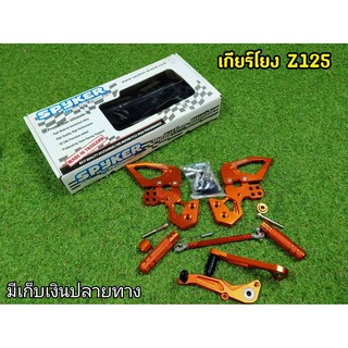 ลดราคา เกียร์โยง z125 สีส้ม ครบชุด  งานแท้ SPYKER ครบชุดพร้อมอุปกรณ์ งานCNCคุณภาพสูง สีสวยชัดไม่ซีดง่าย