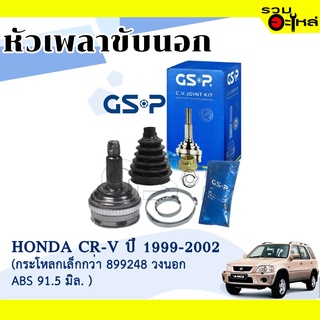 หัวเพลาขับนอก GSP (823033) ใช้กับ HONDA CR-V ปี 1999-2000 (26-30-60) "กระโหลกเล็กกว่า 899248 วงนอก ABS 91.5 มิล"