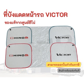 ที่บังแดดหน้ารถ HINO รุ่นรถ VICTOR อะไหล่รถบรรทุก แท้จากศูนย์