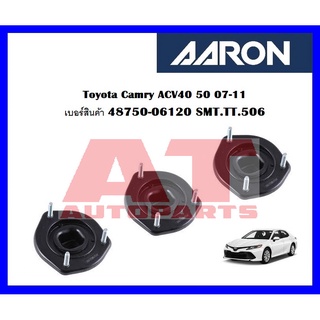 เบ้าโช๊คอัพหลังขวา Toyota Camry ACV40 50 07-11 เบอร์สินค้า 48750-06120 SMT.TT.5061ยี่ห้อ AARON ราคาต่อชิ้น