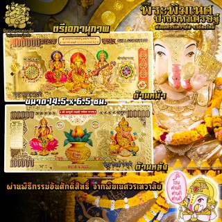 ॐ No.02 ธนบัตรแผ่นทอง ตรีเอกานุภาพ ลักษมี คเนศ สุรัสวตี นำเข้าจากอินเดีย ผ่านพิธีอภิเษกจาก พิฆเนศวรเทวาลัย ॐ