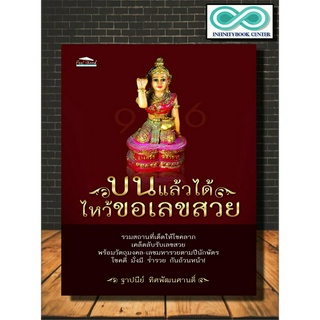 หนังสือ บนแล้วได้ ไหว้ขอเลขสวย : ความเชื่อ หวย การบน สิ่งศักดิ์สิทธิ์ โชคลาภ (Infinitybook Center)